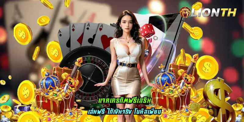 แจกเครดิตฟรีเสริม