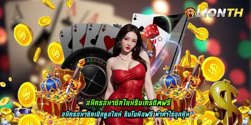 สมัครสมาชิกใหม่รับเครดิตฟรี