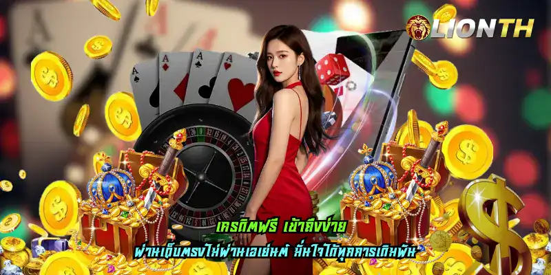 เครดิตฟรี เข้าถึงง่าย