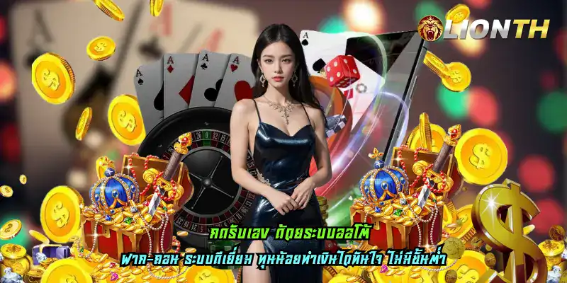 กดรับเอง ด้วยระบบออโต้