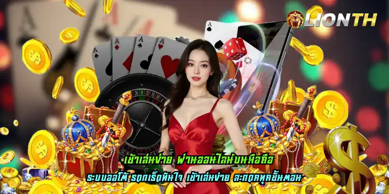 เข้าเล่นง่าย ผ่านออนไลน์บนมือถือ