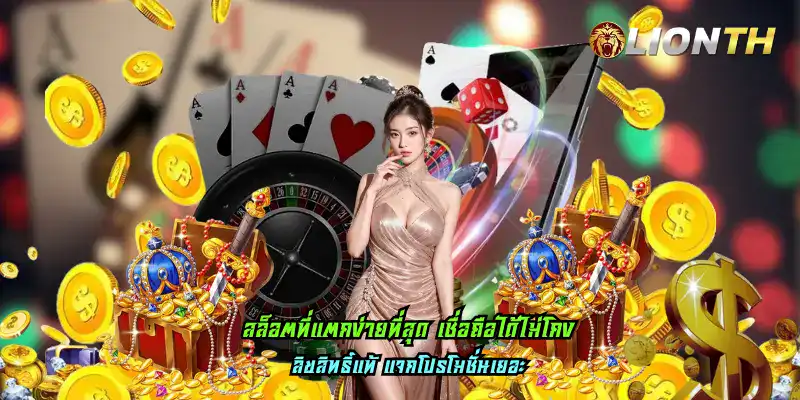 คาสิโนบริการระบบทันสมัย