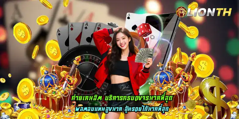 ค่ายเกมฮิต บริการครบวงจรมากที่สุด