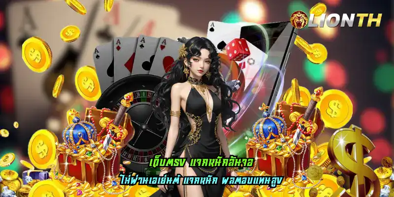 เว็บตรง แจกหนักล้นจอ