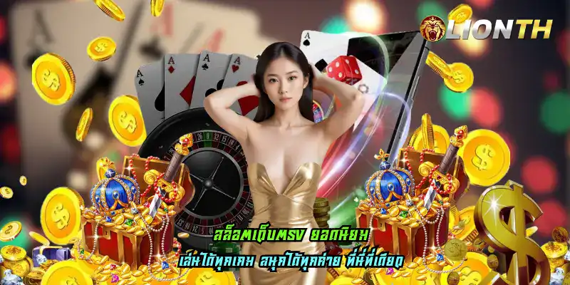 สล็อตเว็บตรง ยอดนิยม