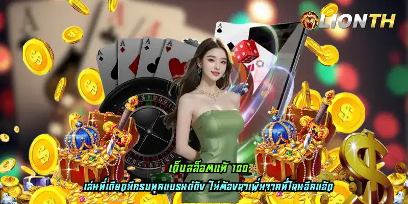 เว็บสล็อตแท้ 100