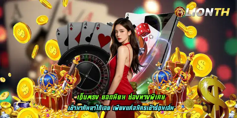 เว็บตรง ยอดนิยม ช่องทางพิเศษ