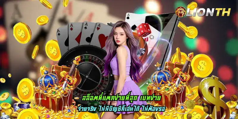 สล็อตที่แตกง่ายที่สุด เบทง่าย