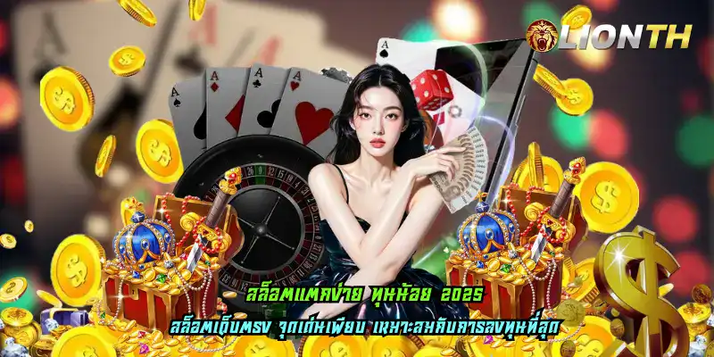 สล็อตแตกง่าย ทุนน้อย 2025