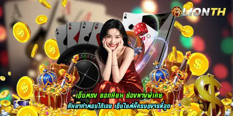 เว็บตรง ยอดนิยม ช่องทางพิเศษ