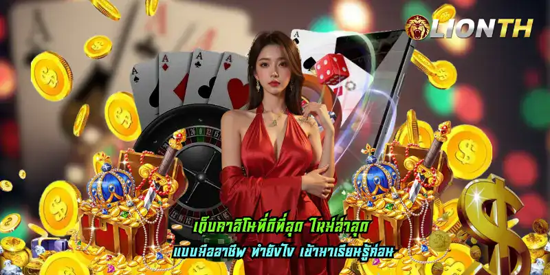 เว็บคาสิโนที่ดีที่สุด ใหม่ล่าสุด