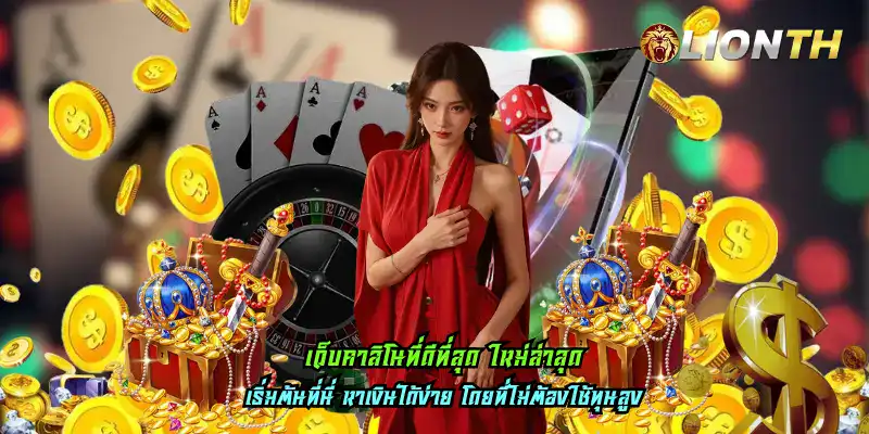เว็บคาสิโนที่ดีที่สุด ใหม่ล่าสุด