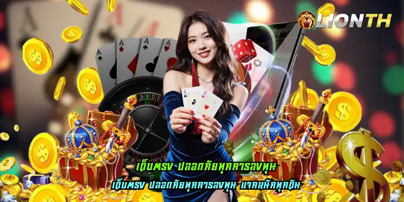 เว็บตรง ปลอดภัยทุกการลงทุน