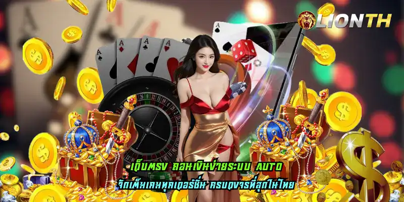 เว็บตรง ถอนเงินง่ายระบบ Auto