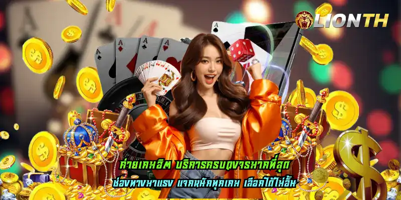 ค่ายเกมฮิต บริการครบวงจรมากที่สุด