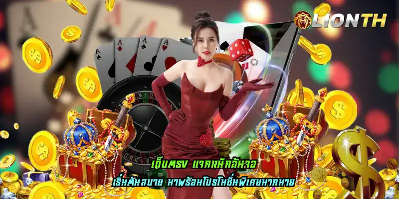 เว็บตรง แจกหนักล้นจอ