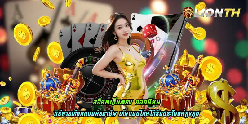 สล็อตเว็บตรง ยอดนิยม