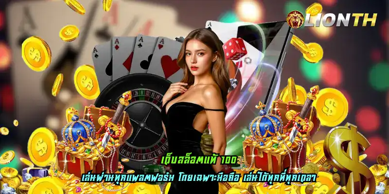 เว็บสล็อตแท้ 100