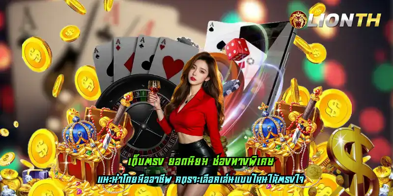 เว็บตรง ยอดนิยม ช่องทางพิเศษ