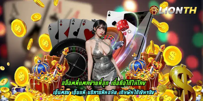 คาสิโนบริการระบบทันสมัย