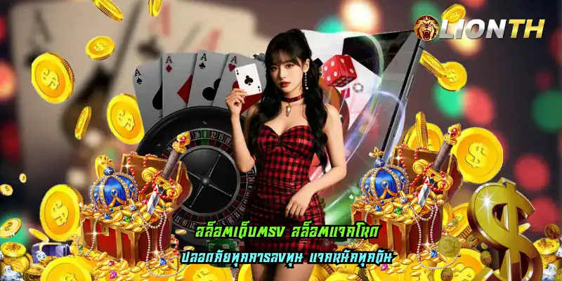 สล็อตเว็บตรง สล็อตแจกโหด