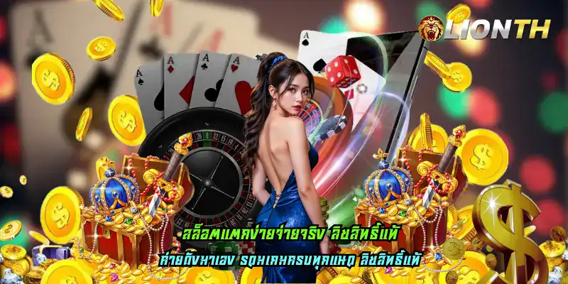 สล็อตแตกง่ายจ่ายจริง ลิขสิทธิ์แท้