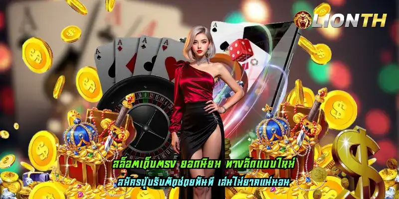 สล็อตเว็บตรง ยอดนิยม ทางลัดแบบใหม่