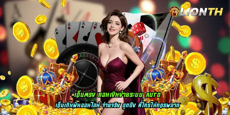 เว็บตรง ถอนเงินง่ายระบบ Auto