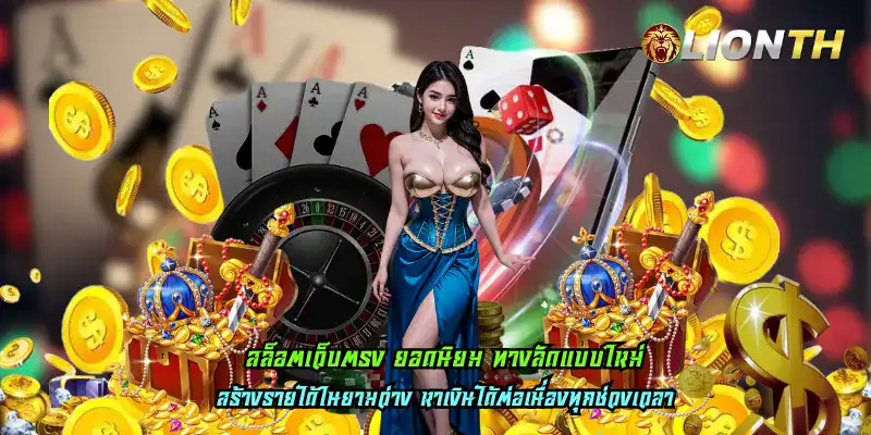 สล็อตเว็บตรง ยอดนิยม ทางลัดแบบใหม่