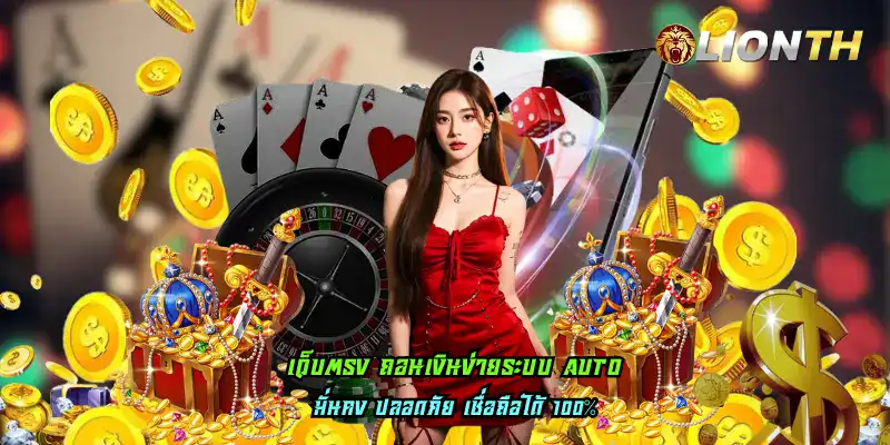 เว็บตรง ถอนเงินง่ายระบบ Auto
