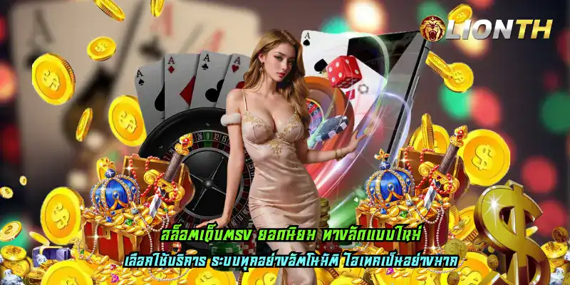 สล็อตเว็บตรง ยอดนิยม ทางลัดแบบใหม่