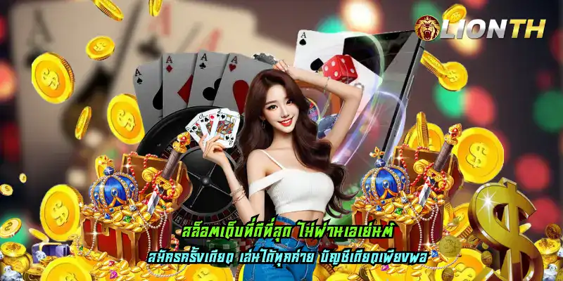 สล็อตเว็บที่ดีที่สุด ไม่ผ่านเอเย่นต์