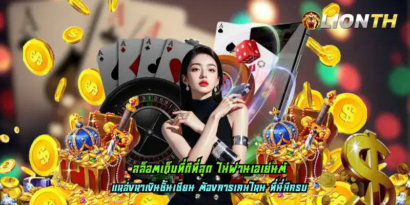 สล็อตเว็บที่ดีที่สุด ไม่ผ่านเอเย่นต์