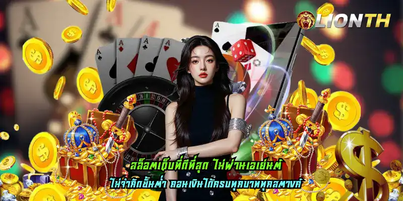 สล็อตเว็บที่ดีที่สุด ไม่ผ่านเอเย่นต์