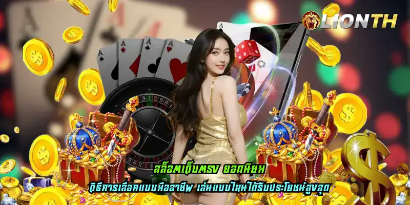 สล็อตเว็บตรง ยอดนิยม