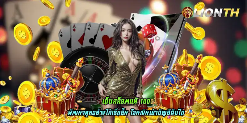 เว็บสล็อตแท้ 100