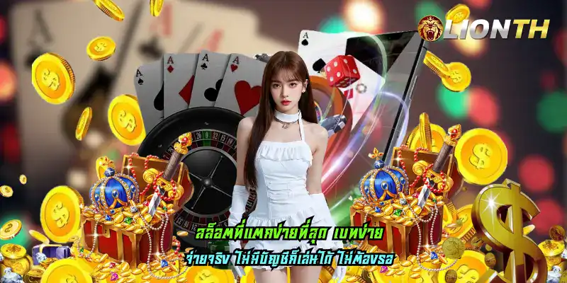 สล็อตที่แตกง่ายที่สุด เบทง่าย