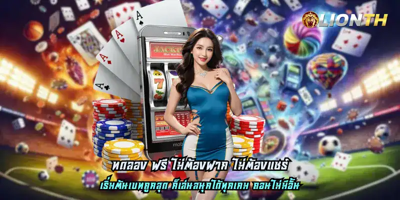 ทดลอง ฟรี ไม่ต้องฝาก ไม่ต้องแชร์