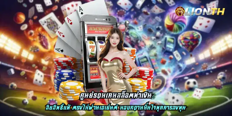 ศูนย์รวมเกมสล็อตทำเงิน