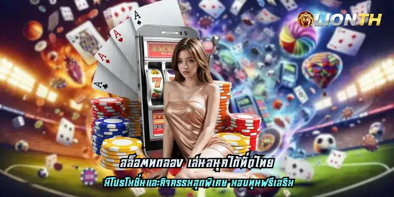 สล็อต มีสิทธิพิเศษคุ้มค่า