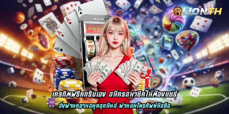 เครดิตฟรีกดรับเอง สมัครสมาชิกไม่ต้องแชร์