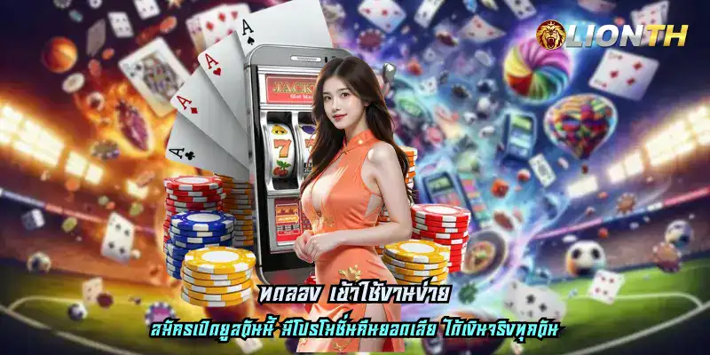 ทดลอง เข้าใช้งานง่าย