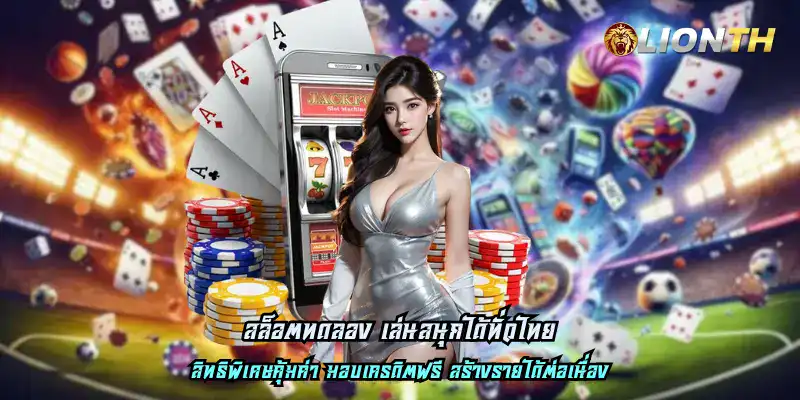 สล็อต มีสิทธิพิเศษคุ้มค่า