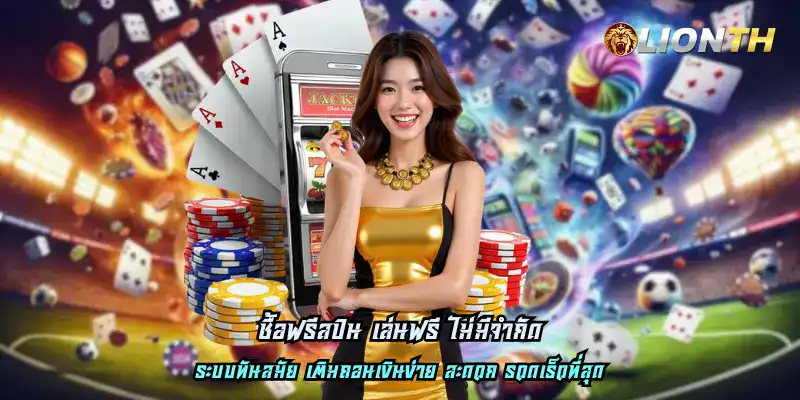 ซื้อฟรีสปิน เล่นฟรี ไม่มีจำกัด