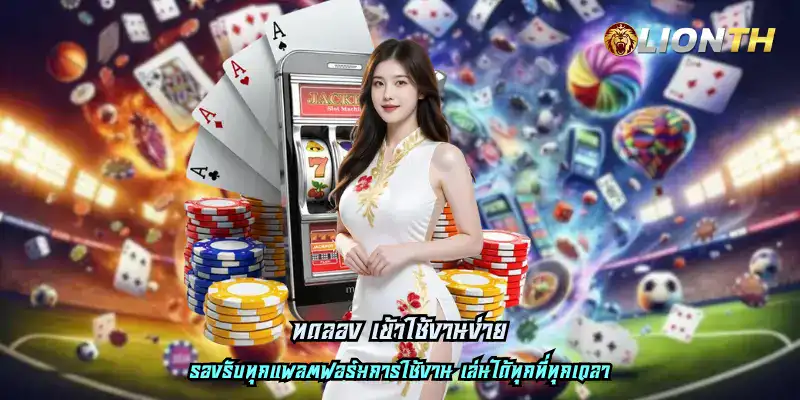 ทดลอง เข้าใช้งานง่าย