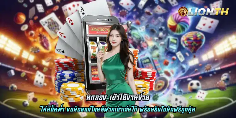 ทดลอง เข้าใช้งานง่าย