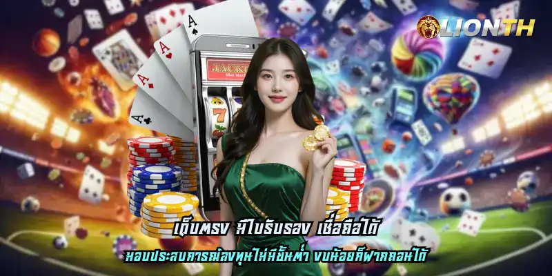 เว็บตรง มีใบรับรอง เชื่อถือได้