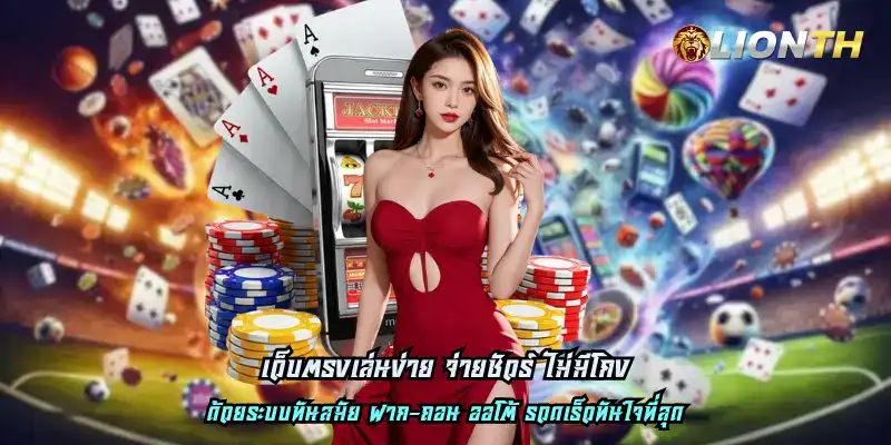 เว็บตรงเล่นง่าย จ่ายชัวร์ ไม่มีโกง