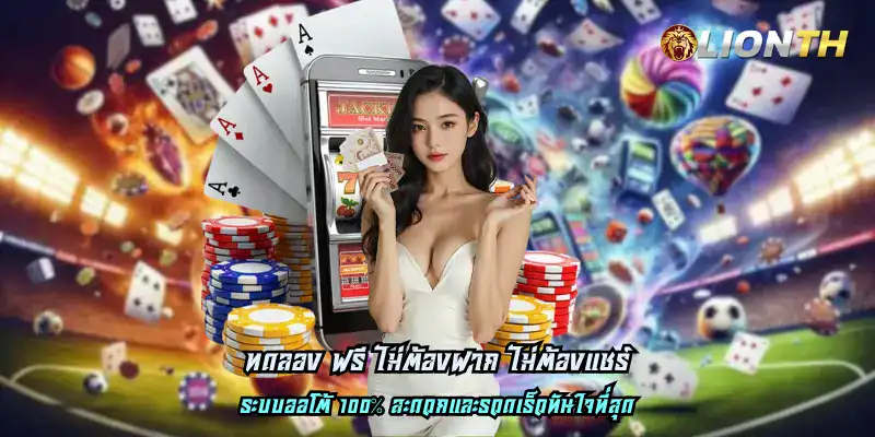 ทดลอง ฟรี ไม่ต้องฝาก ไม่ต้องแชร์