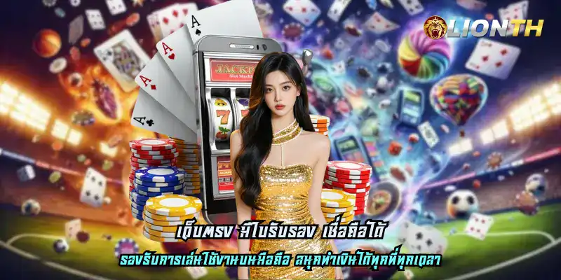 เว็บตรง มีใบรับรอง เชื่อถือได้